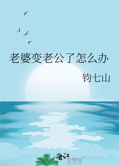 老婆變老公了怎麼辦