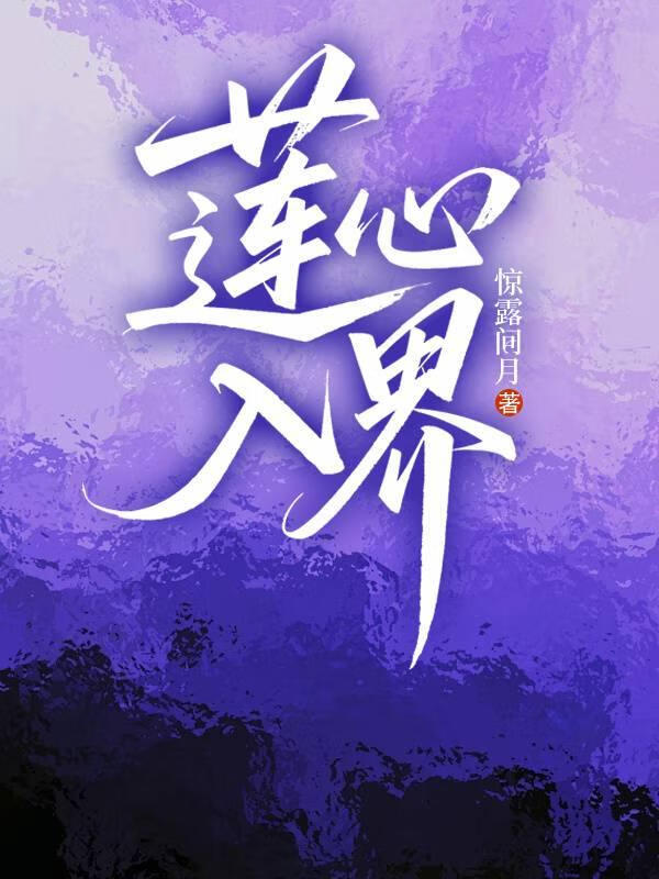 蓮心入界
