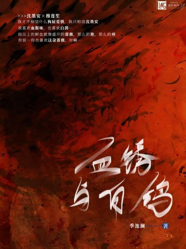 血鏽與白鴿