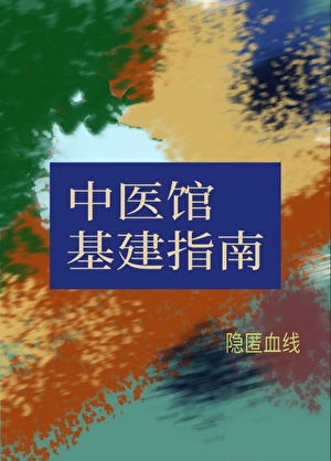 中醫館基建指南