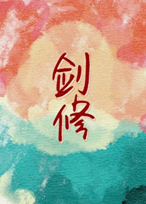 我們劍修是這樣的