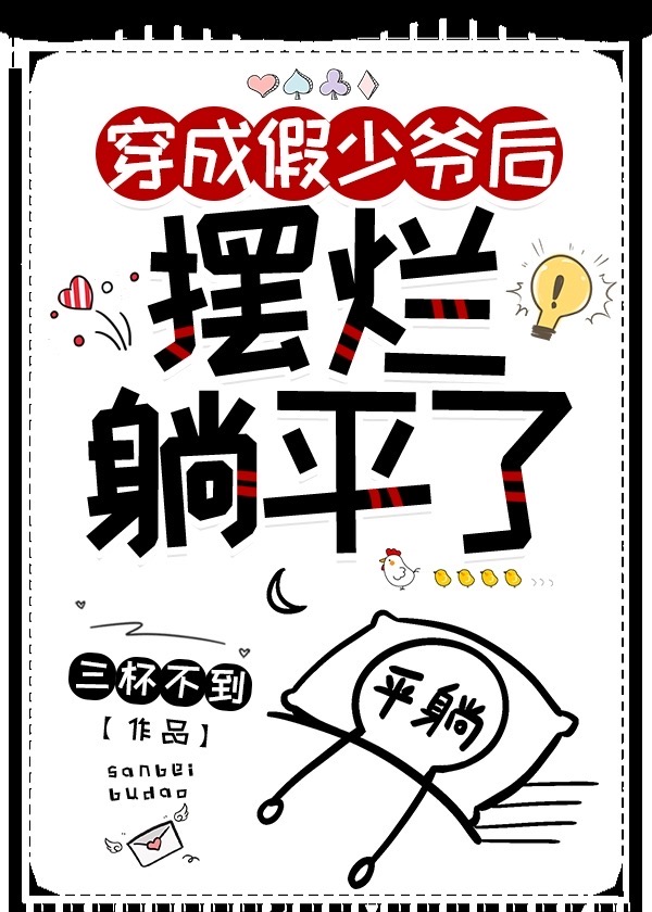 炮灰假少爺擺爛躺平後
