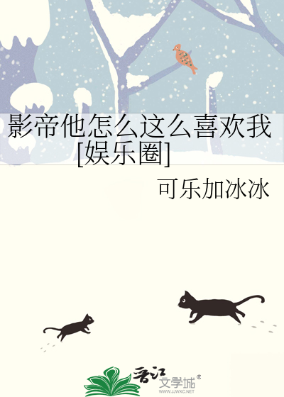 影帝他怎麼這麼喜歡我[娛樂圈]