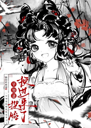 早知道投胎時換過來了