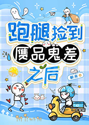 跑腿撿到赝品鬼差之後