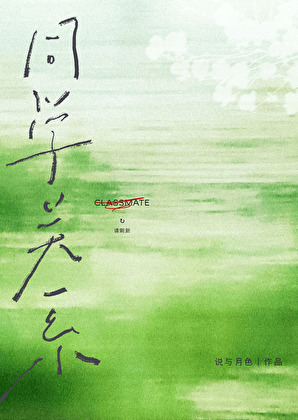 同學關系