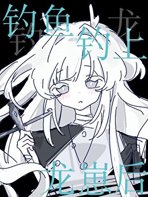 釣魚釣上龍崽後