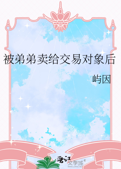 被弟弟賣給交易對象後