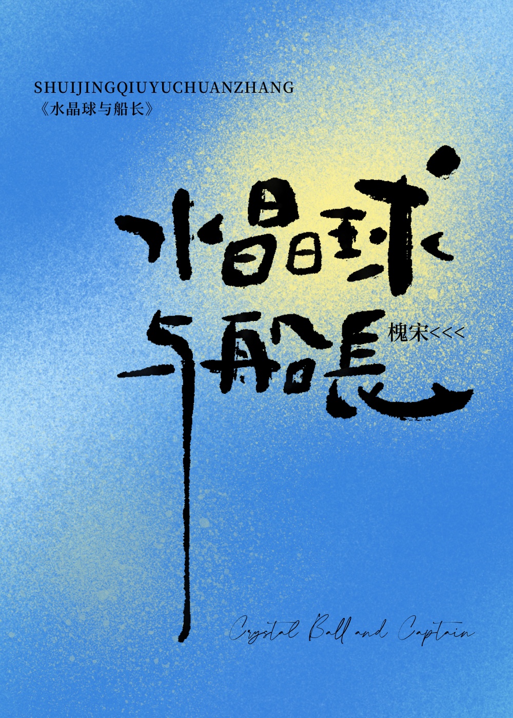 水晶球與船長