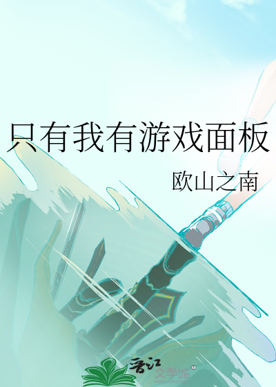 隻有我有遊戲面闆