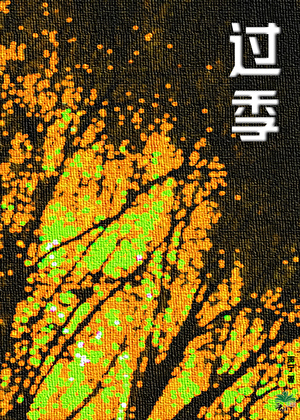 過季【複仇+雄.競+恨海情天】