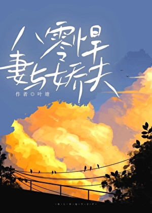 八零悍妻與嬌夫