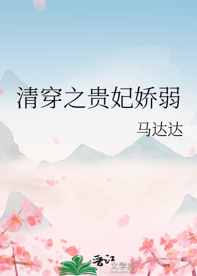 清穿之貴妃嬌弱