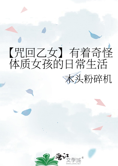【咒回乙女】有着奇怪體質女孩的日常生活