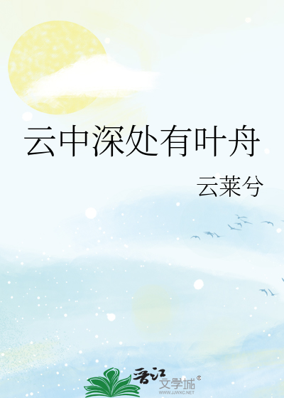雲中深處有葉舟