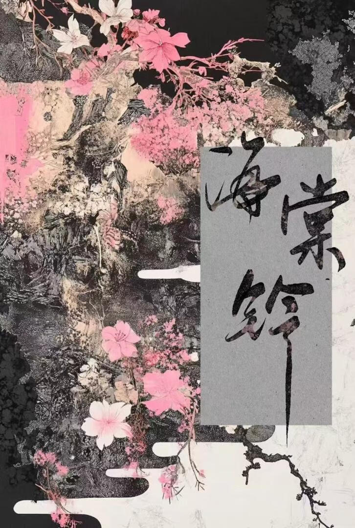 海棠鈴