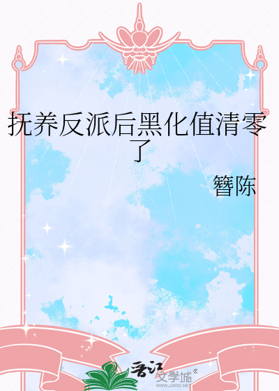 撫養反派後黑化值清零了