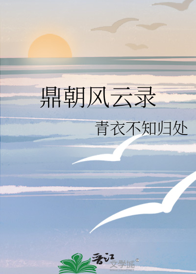 鼎朝風雲錄