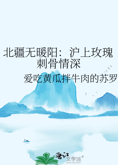 北疆無暖陽：滬上玫瑰刺骨情深