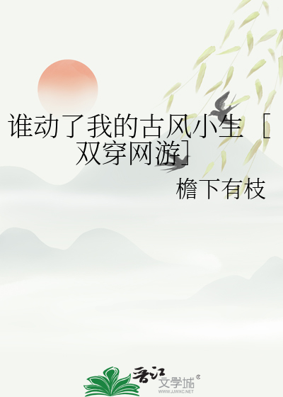 誰動了我的古風小生［雙穿網遊］