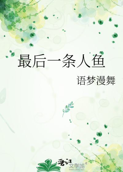 最後一條人魚