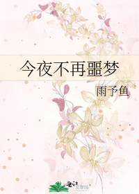 今夜不再噩夢
