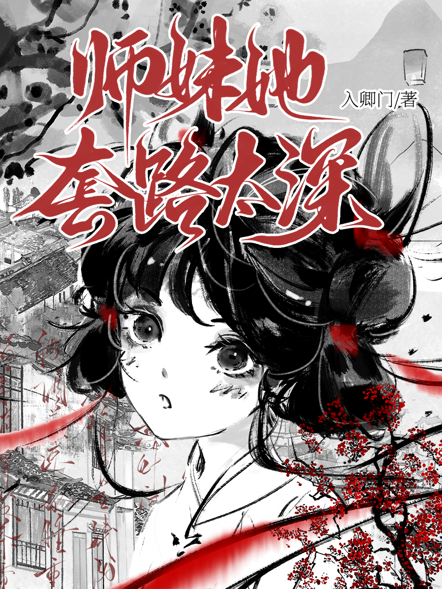 師妹她套路太深