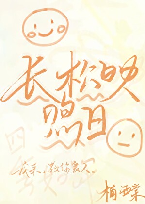長松映煦日