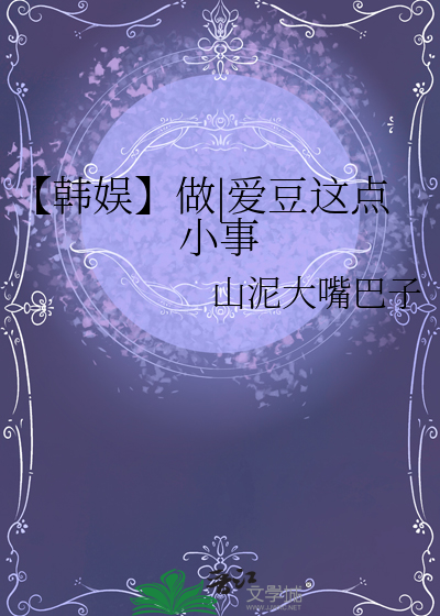 【韓娛】做|愛豆這點小事