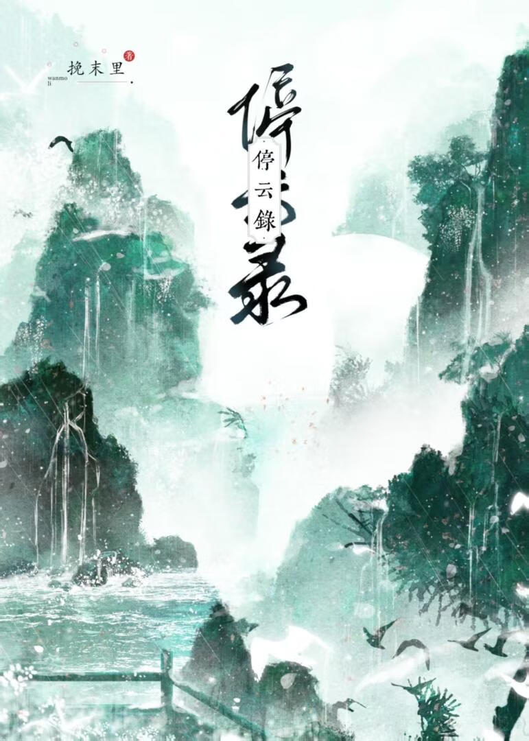停雲錄