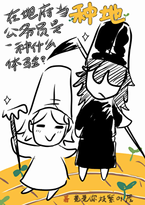 在地府當種地公務員是一種什麼體驗