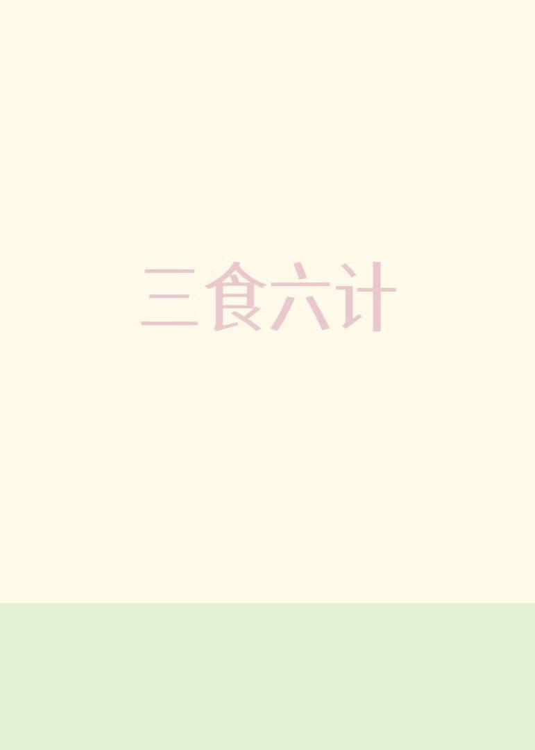 三食六計