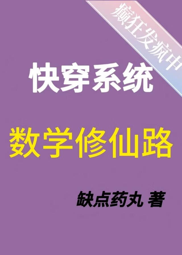 [快穿系統]數學修仙路gl
