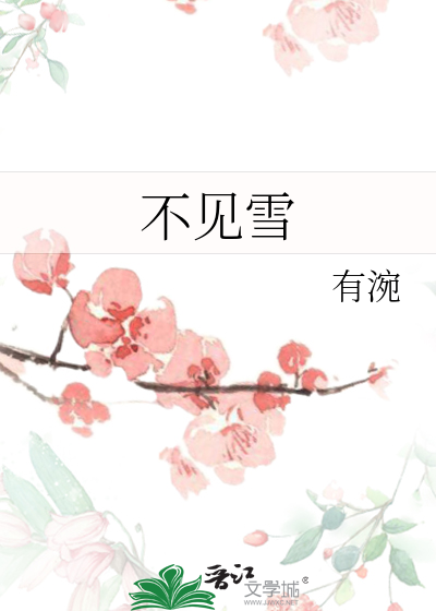 不見雪