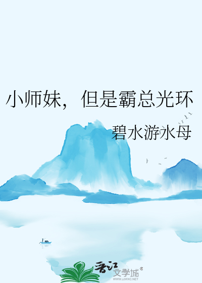 小師妹，但是霸總光環