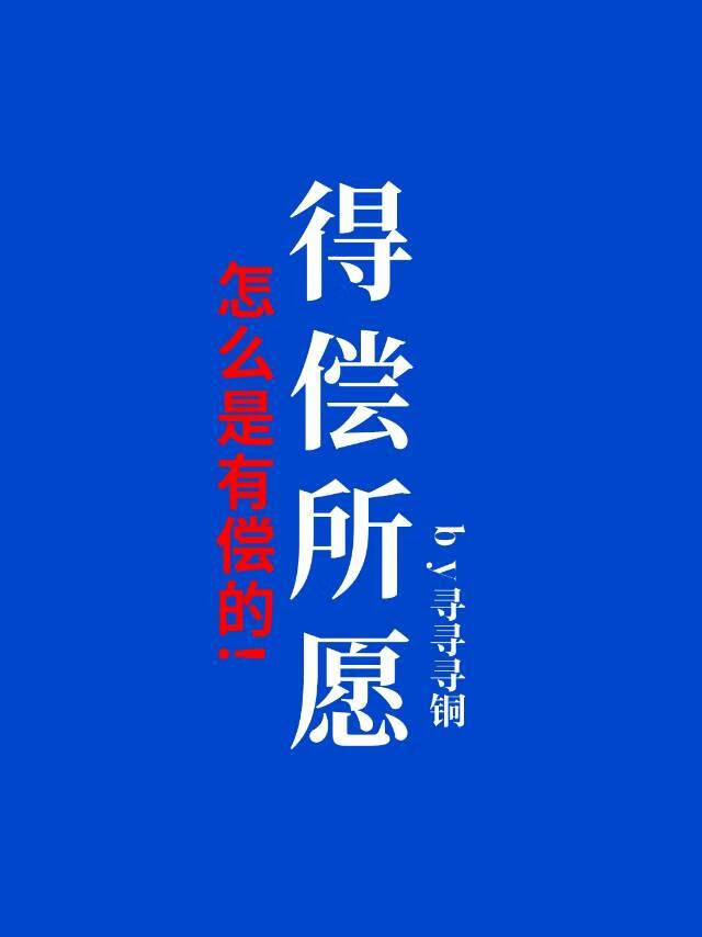 得償所願，怎麼是有償的[無限]