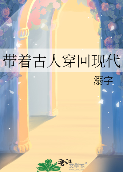 帶着古人穿回現代