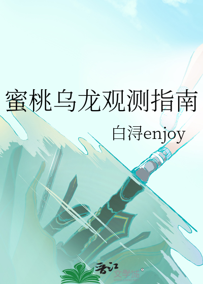 蜜桃烏龍觀測指南