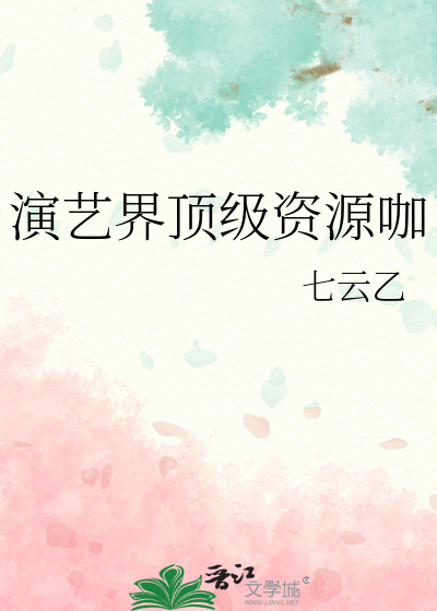 演藝界頂級資源咖