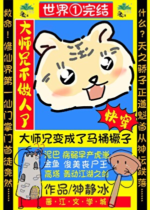 大師兄這次又變成了什麼？[快穿]