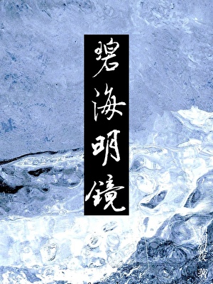 夫君是白切黑男鬼［穿書］