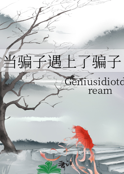 當騙子遇上了騙子