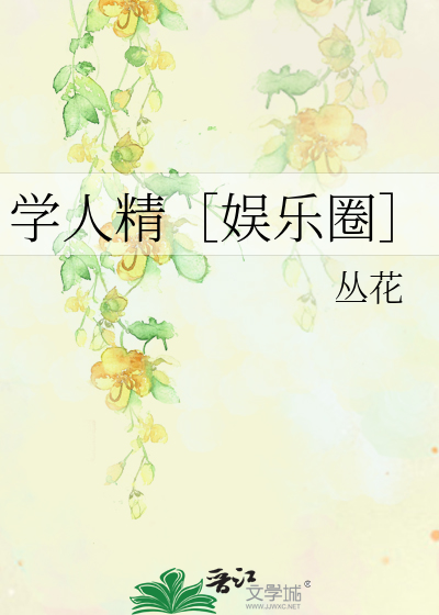 學人精［娛樂圈］