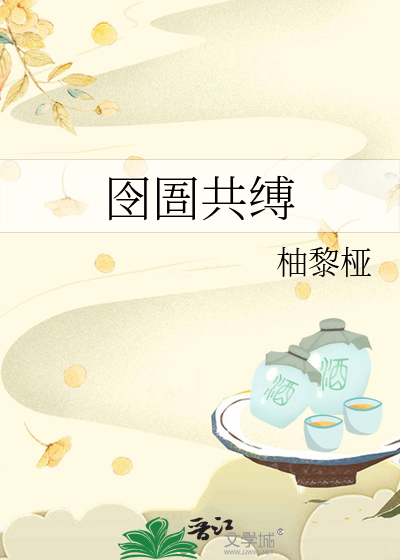 囹圄共縛