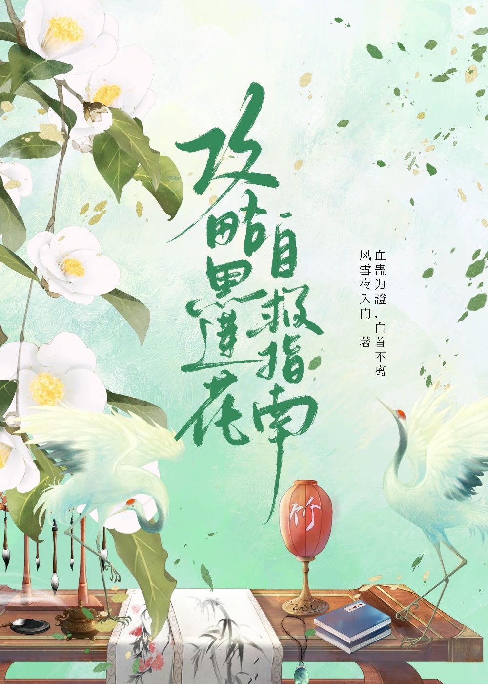 攻略黑蓮花自救指南