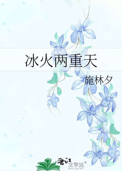冰火兩重天