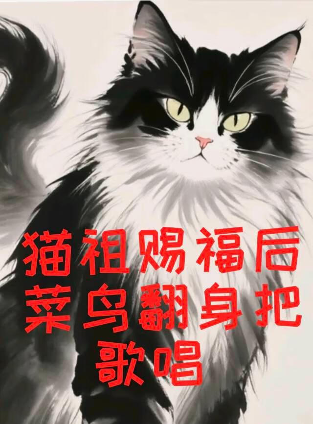 貓祖賜福後菜鳥翻身把歌唱