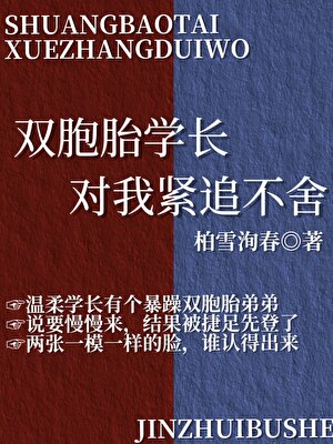雙胞胎學長對我緊追不舍