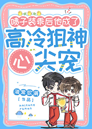 噴子裝乖後，他成了高冷狙神心尖寵