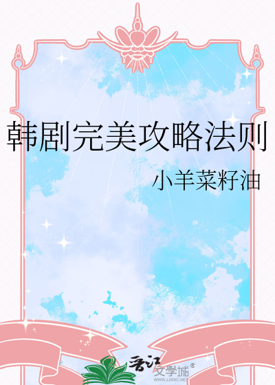韓劇完美攻略法則